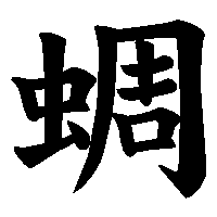 漢字「蜩」の筆順(書き順)解説アニメーション