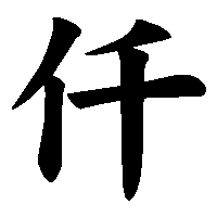 漢字「仟」の筆順(書き順)解説アニメーション
