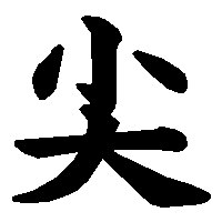 漢字「尖」の筆順(書き順)解説アニメーション