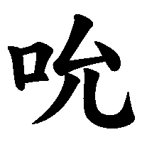 漢字「吮」の筆順(書き順)解説アニメーション