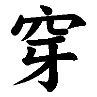 漢字「穿」の筆順(書き順)解説アニメーション