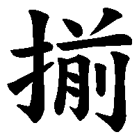 漢字「揃」の筆順(書き順)解説アニメーション
