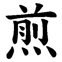 漢字「煎」の筆順(書き順)解説アニメーション