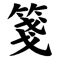 漢字「箋」の筆順(書き順)解説アニメーション