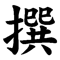 漢字「撰」の筆順(書き順)解説アニメーション