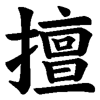 漢字「擅」の筆順(書き順)解説アニメーション