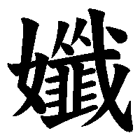 漢字「孅」の筆順(書き順)解説アニメーション