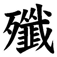 漢字「殲」の筆順(書き順)解説アニメーション