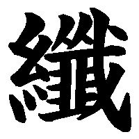 漢字「纖」の筆順(書き順)解説アニメーション