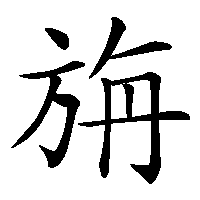 漢字「旃」の筆順(書き順)解説アニメーション