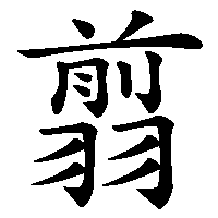 漢字「翦」の筆順(書き順)解説アニメーション