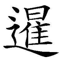 漢字「暹」の筆順(書き順)解説アニメーション