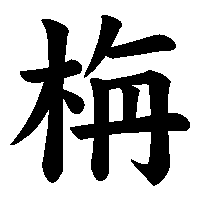 漢字「栴」の筆順(書き順)解説アニメーション
