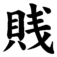 漢字「賎」の筆順(書き順)解説アニメーション