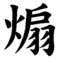 漢字「煽」の筆順(書き順)解説アニメーション