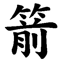漢字「箭」の筆順(書き順)解説アニメーション