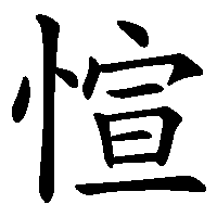 漢字「愃」の筆順(書き順)解説アニメーション
