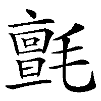 漢字「氈」の筆順(書き順)解説アニメーション