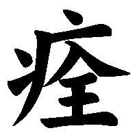 漢字「痊」の筆順(書き順)解説アニメーション