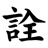 漢字「詮」の筆順(書き順)解説アニメーション