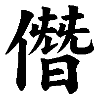 漢字「僭」の筆順(書き順)解説アニメーション
