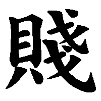 漢字「賤」の筆順(書き順)解説アニメーション
