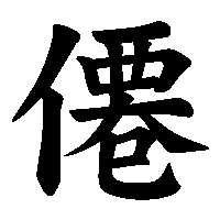 漢字「僊」の筆順(書き順)解説アニメーション