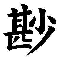 漢字「尠」の筆順(書き順)解説アニメーション