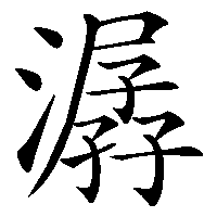 漢字「潺」の筆順(書き順)解説アニメーション