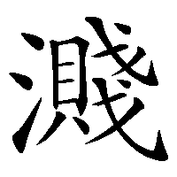 漢字「濺」の筆順(書き順)解説アニメーション