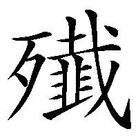 漢字「殱」の筆順(書き順)解説アニメーション
