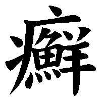 漢字「癬」の筆順(書き順)解説アニメーション