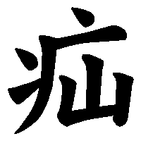 漢字「疝」の筆順(書き順)解説アニメーション