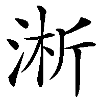 漢字「淅」の筆順(書き順)解説アニメーション