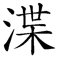 漢字「渫」の筆順(書き順)解説アニメーション