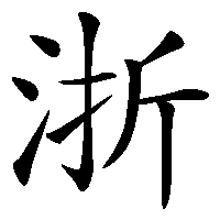 漢字「浙」の筆順(書き順)解説アニメーション