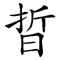 漢字「晢」の筆順(書き順)解説アニメーション