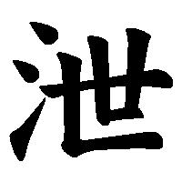 漢字「泄」の筆順(書き順)解説アニメーション
