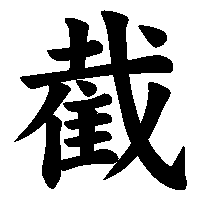 漢字「截」の筆順(書き順)解説アニメーション