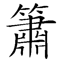漢字「簫」の筆順(書き順)解説アニメーション