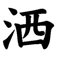 漢字「洒」の筆順(書き順)解説アニメーション