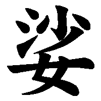 漢字「娑」の筆順(書き順)解説アニメーション