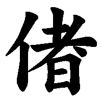 漢字「偖」の筆順(書き順)解説アニメーション