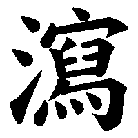 漢字「瀉」の筆順(書き順)解説アニメーション