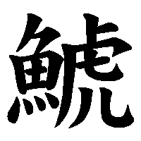 漢字「鯱」の筆順(書き順)解説アニメーション