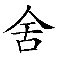 漢字「舍」の筆順(書き順)解説アニメーション
