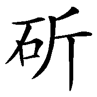 漢字「斫」の筆順(書き順)解説アニメーション
