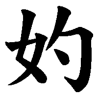 漢字「妁」の筆順(書き順)解説アニメーション