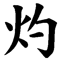 漢字「灼」の筆順(書き順)解説アニメーション