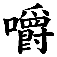漢字「嚼」の筆順(書き順)解説アニメーション